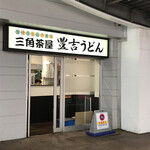 Sankakuchaya Toyokichi Udon - 