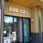 蕎麦瑞祥庵 - 店舗入口ですってぇ〜♪