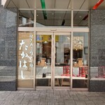 焼きあご塩らー麺 たかはし - 歌舞伎町、ど真ん中のビルの1階に店舗はあった。