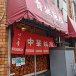 青城飯店 - 