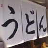 うどん 丸香