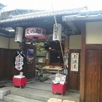 文の助茶屋 - 外観から京都してます。