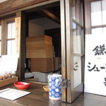 鎌倉シュークリーム - 