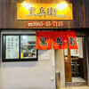 黒兵衛 中央通り店