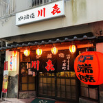 Kawa ki - お店の外観