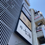 稚内海鮮と地鶏の個室居酒屋 ひなた - 