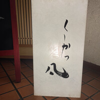 北新地　串かつ凡 - 
