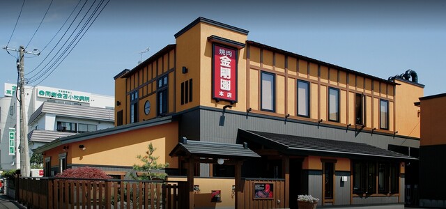 1985年創業 苫小牧老舗焼肉 金剛園 本店（コンゴウエン） - 苫小牧（焼肉）