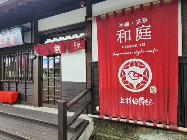 和庭（NAGOMI TEI） - 南米沢（カフェ）の写真