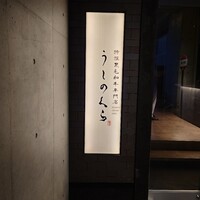 黒毛和牛焼肉 薩摩 牛の蔵 麻布十番店 - 