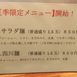 会津ラーメン 和 - 夏限定メニュー