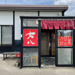 大八ラーメン - 