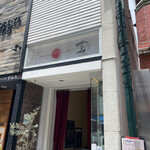 Japanese Soba Noodles 蔦 - 外観