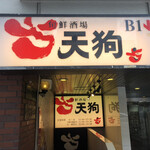 旬鮮酒場 天狗 - 