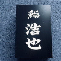 鮨 浩也 - 
