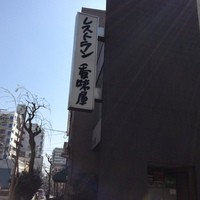 レストラン香味屋 - 遠くからでも目立つ看板です