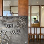 麺屋 サマー太陽 - 