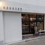 HAKKO食堂 - 