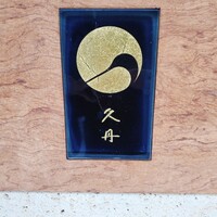 日本料理 久丹 - 