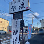 旬菜麺屋 雅流 - 看板