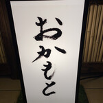 おかもと - 
