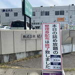 グリーンアウトレット1/2 - 2022/06 桔梗信玄餅の詰め放の参加には、整理券が必要。 本日の整理券は５０枚で、朝8時40分には整理券配布終了となっていたので、整理券ゲットのため朝早く行く必要がある