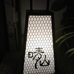 日本料理 晴山 - 