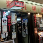 金明飯店 - 店舗外観