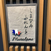 しまなみふれんち Murakami - 