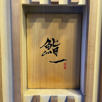 鮨 一 - 看板