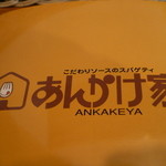 あんかけ家 千種駅前店 - 