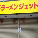 家系ラーメン ジェット家 - 