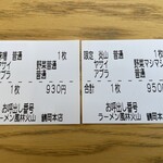 ラーメン もっけだの - 『青唐味噌、夏季限定旨辛つけ麺 炎山ヤサイマシマシ』の食券