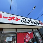 ラーメン もっけだの - リニューアル看板、暖簾