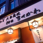 神田きくかわ - 