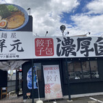 麺屋 祥元 - 