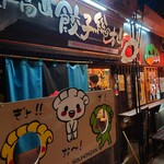 飛騨高山餃子総本山 - 