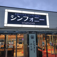 シンフォニー東京湾クルーズ - 