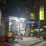 原酒店 - お店外観♪