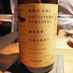 薪鳥新神戸 - 芋焼酎「山ねこ 銅釜蒸留」