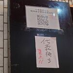 一条流がんこ総本家分家四谷荒木町 - 