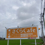 さくらCafe - 