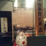 旬鮮炭火焼 獺祭 - 炭火焼コーナー前カウンター