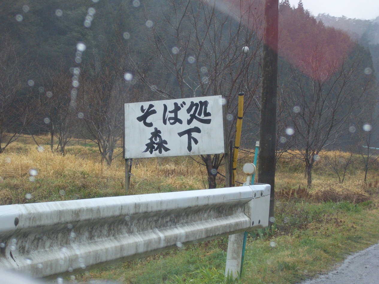 そば処 森下 name=