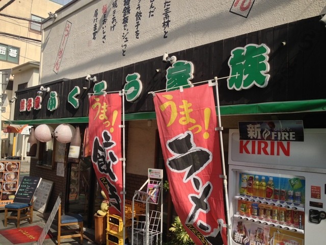 ふくろう家族 大宮 中華麺 その他 食べログ