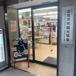 岩見沢市観光協会 - 入口