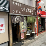 つくば本店 - 外観。