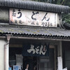 山内うどん店