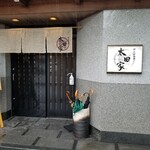 とんかつの太田家 - お店の入り口。