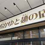 謝朋殿 粥餐庁 - 